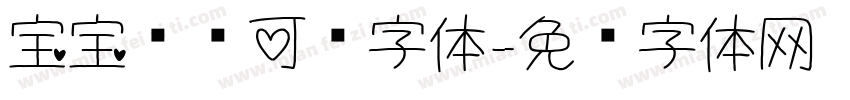宝宝贴贴可爱字体字体转换