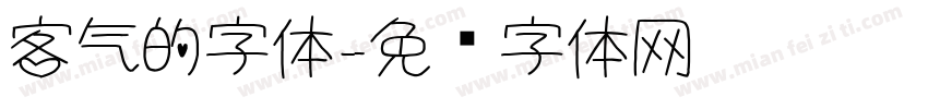 客气的字体字体转换