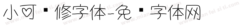 小可爱修字体字体转换