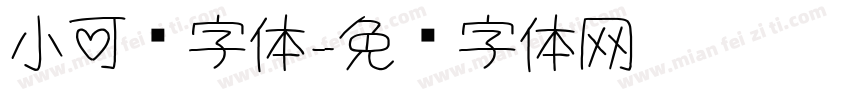 小可爱字体字体转换