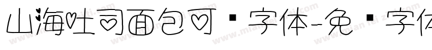 山海吐司面包可爱字体字体转换