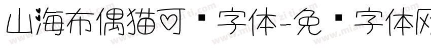 山海布偶猫可爱字体字体转换