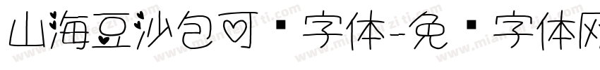 山海豆沙包可爱字体字体转换