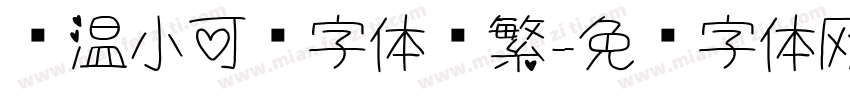 帅温小可爱字体简繁字体转换