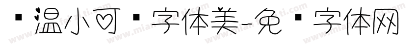 帅温小可爱字体美字体转换
