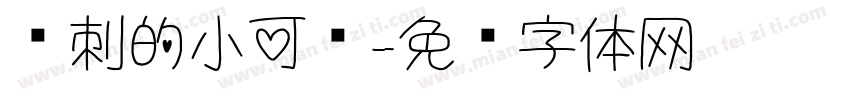 带刺的小可爱字体转换