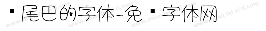 带尾巴的字体字体转换