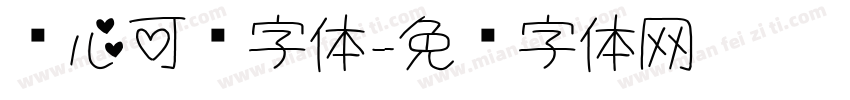 带心可爱字体字体转换