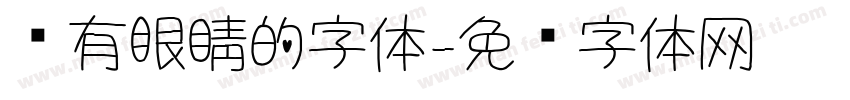 带有眼睛的字体字体转换
