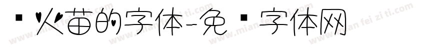 带火苗的字体字体转换