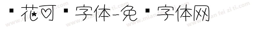 带花可爱字体字体转换