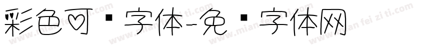 彩色可爱字体字体转换