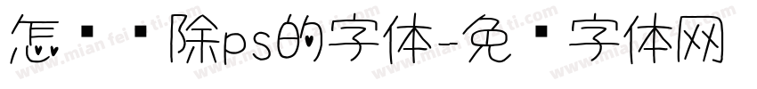 怎么删除ps的字体字体转换