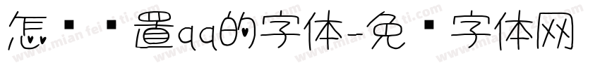 怎样设置qq的字体字体转换