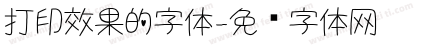 打印效果的字体字体转换