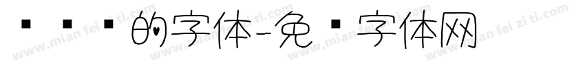 报关单的字体字体转换