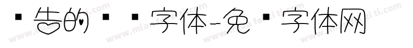 报告的标题字体字体转换