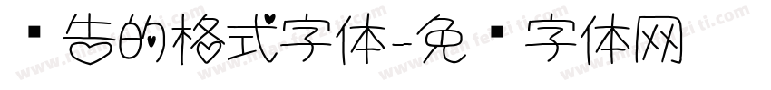 报告的格式字体字体转换