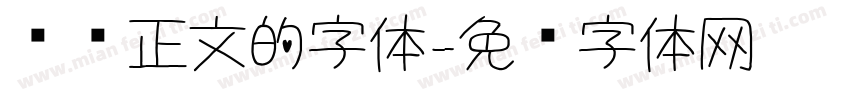 报纸正文的字体字体转换