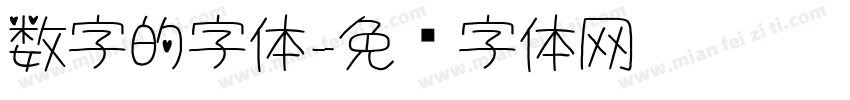 数字的字体字体转换