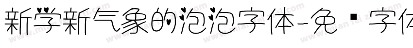 新学新气象的泡泡字体字体转换