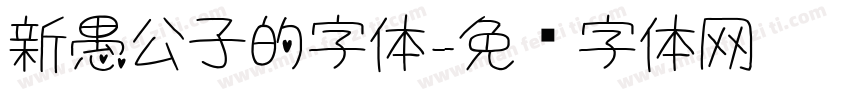 新愚公子的字体字体转换