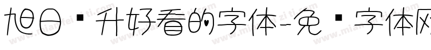 旭日东升好看的字体字体转换