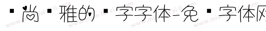 时尚优雅的连字字体字体转换