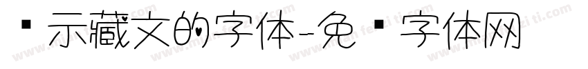 显示藏文的字体字体转换
