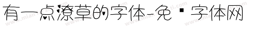 有一点潦草的字体字体转换