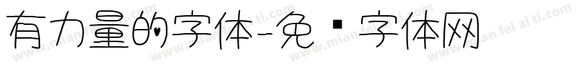 有力量的字体字体转换