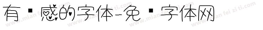 有动感的字体字体转换