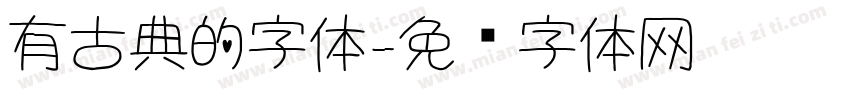 有古典的字体字体转换