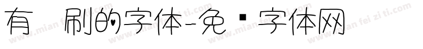 有笔刷的字体字体转换