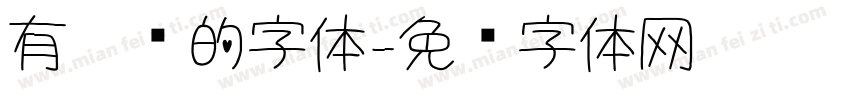 有笔锋的字体字体转换