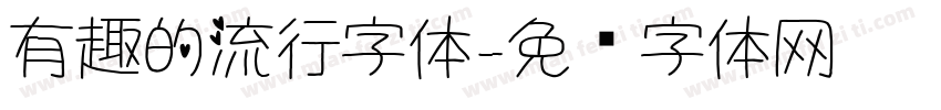 有趣的流行字体字体转换