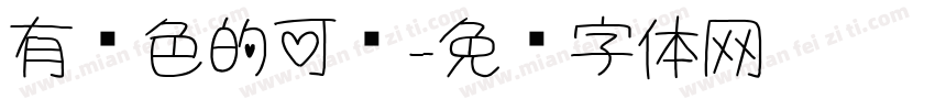 有颜色的可爱字体转换