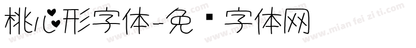 桃心形字体字体转换