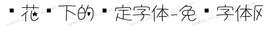 樱花树下的约定字体字体转换