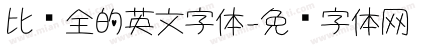 比较全的英文字体字体转换