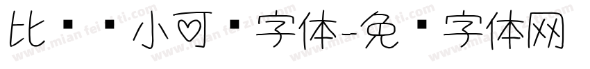 比较帅小可爱字体字体转换