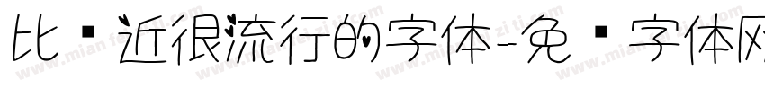 比较近很流行的字体字体转换