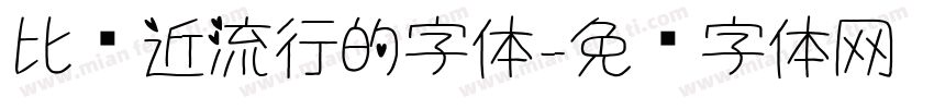比较近流行的字体字体转换