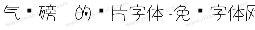 气势磅礴的图片字体字体转换