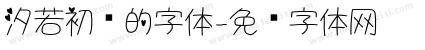汐若初见的字体字体转换
