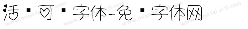活泼可爱字体字体转换
