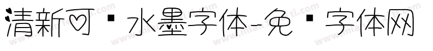 清新可爱水墨字体字体转换