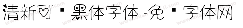 清新可爱黑体字体字体转换