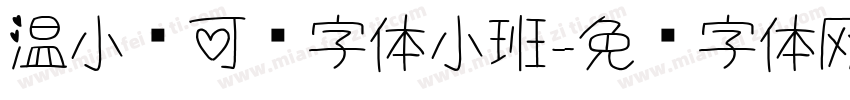温小帅可爱字体小班字体转换