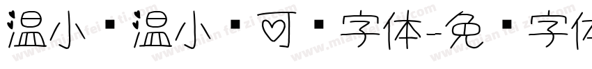 温小帅温小帅可爱字体字体转换